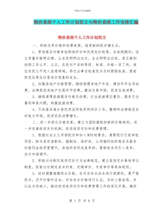 物价系统个人工作计划范文与物价系统工作安排汇编