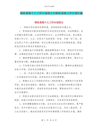 物价系统个人工作计划范文与物价系统工作计划汇编
