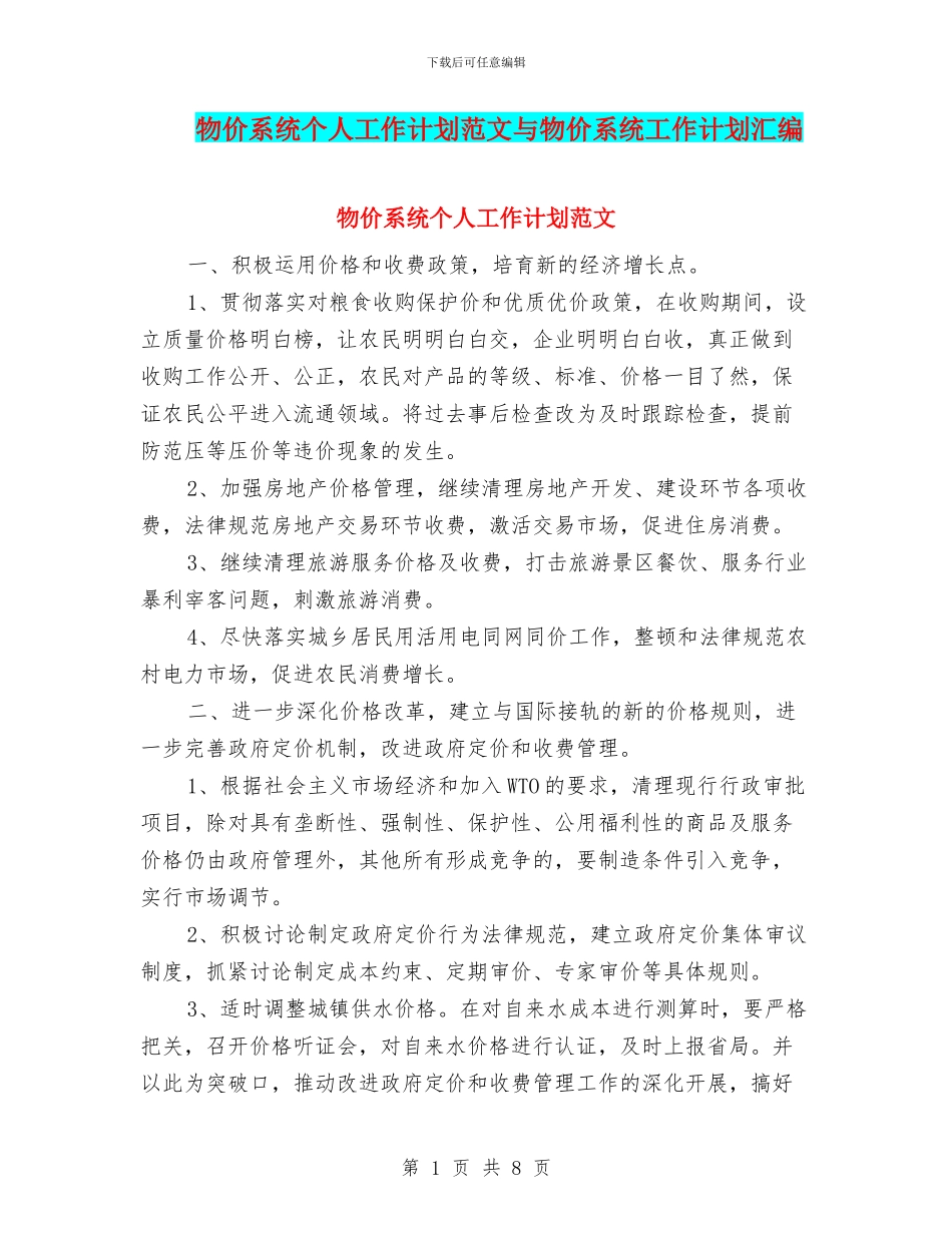 物价系统个人工作计划范文与物价系统工作计划汇编.doc_第1页