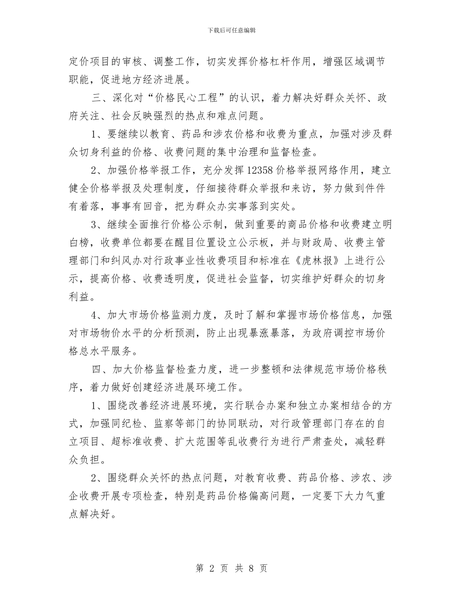 物价系统个人工作计划范文与物价系统工作计划汇编.doc_第2页