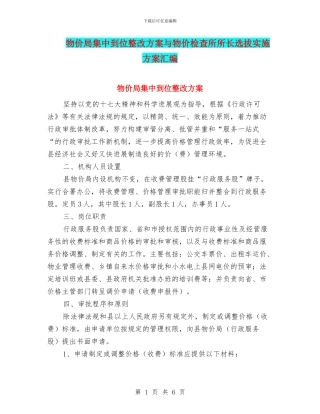 物价局集中到位整改方案与物价检查所所长选拔实施方案汇编