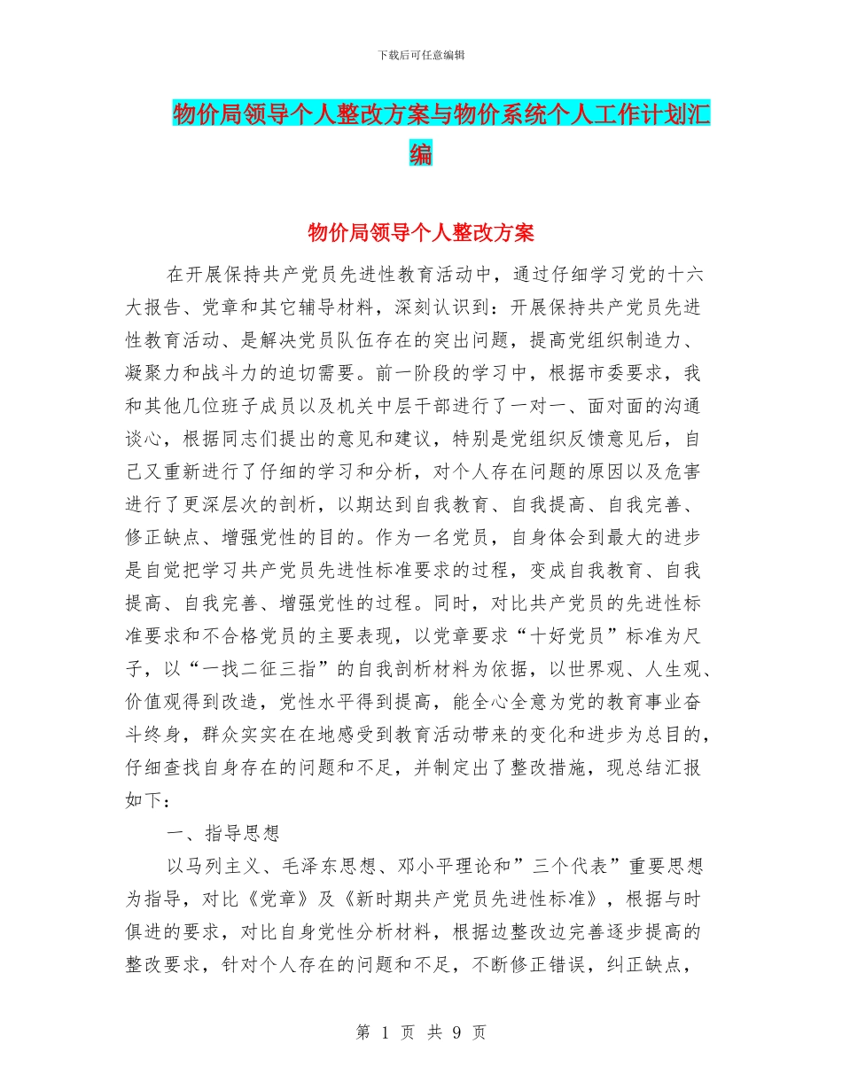 物价局领导个人整改方案与物价系统个人工作计划汇编_第1页