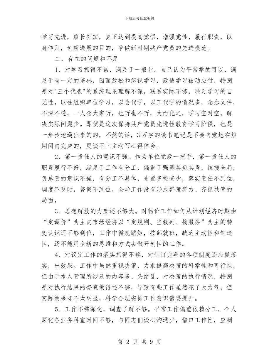 物价局领导个人整改方案与物价系统个人工作计划汇编_第2页