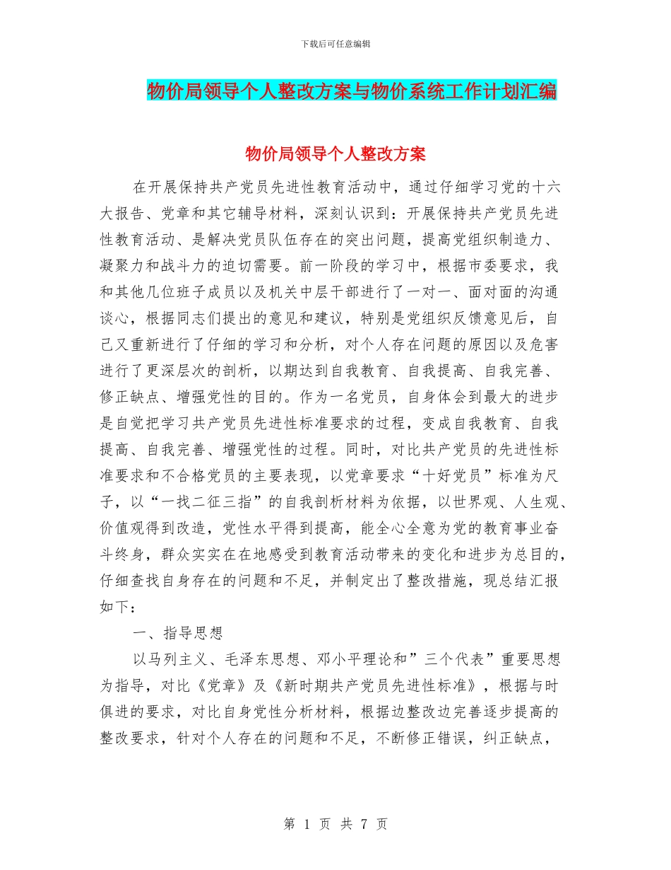 物价局领导个人整改方案与物价系统工作计划汇编_第1页