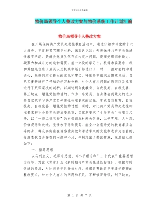 物价局领导个人整改方案与物价系统工作计划汇编