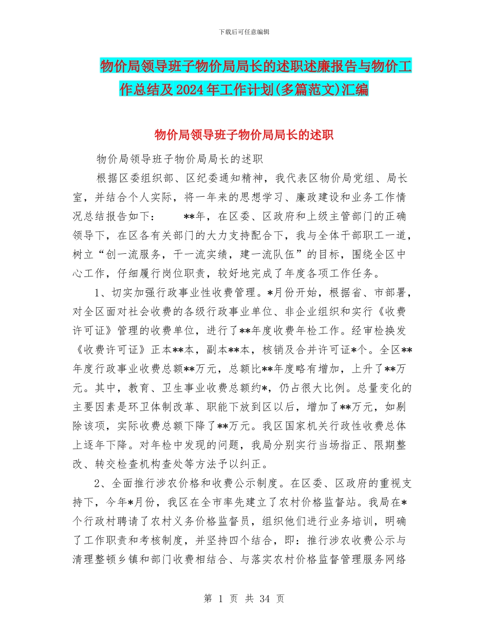 物价局领导班子物价局局长的述职述廉报告与物价工作总结及2024年工作计划汇编_第1页