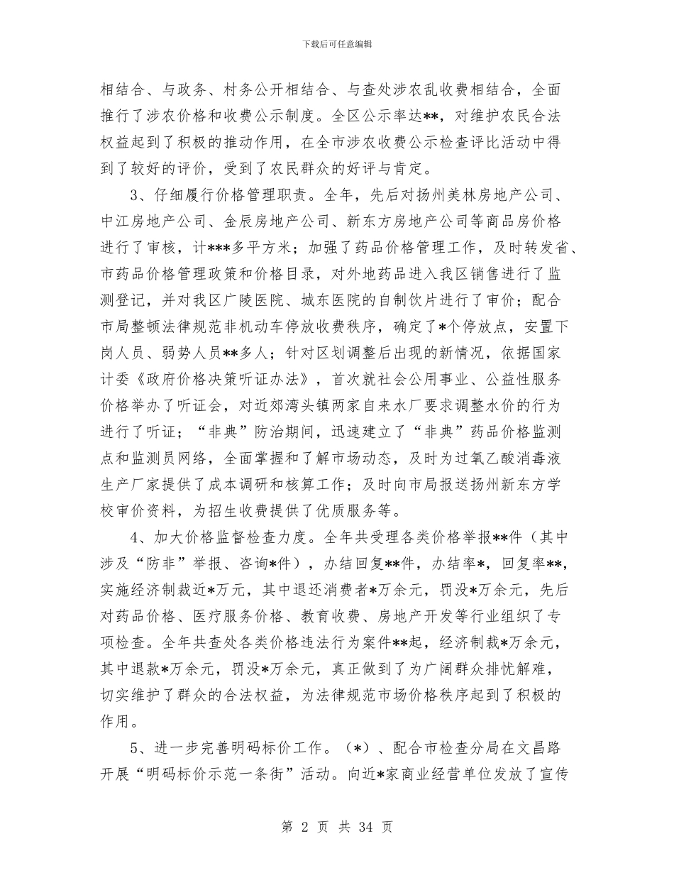 物价局领导班子物价局局长的述职述廉报告与物价工作总结及2024年工作计划汇编_第2页