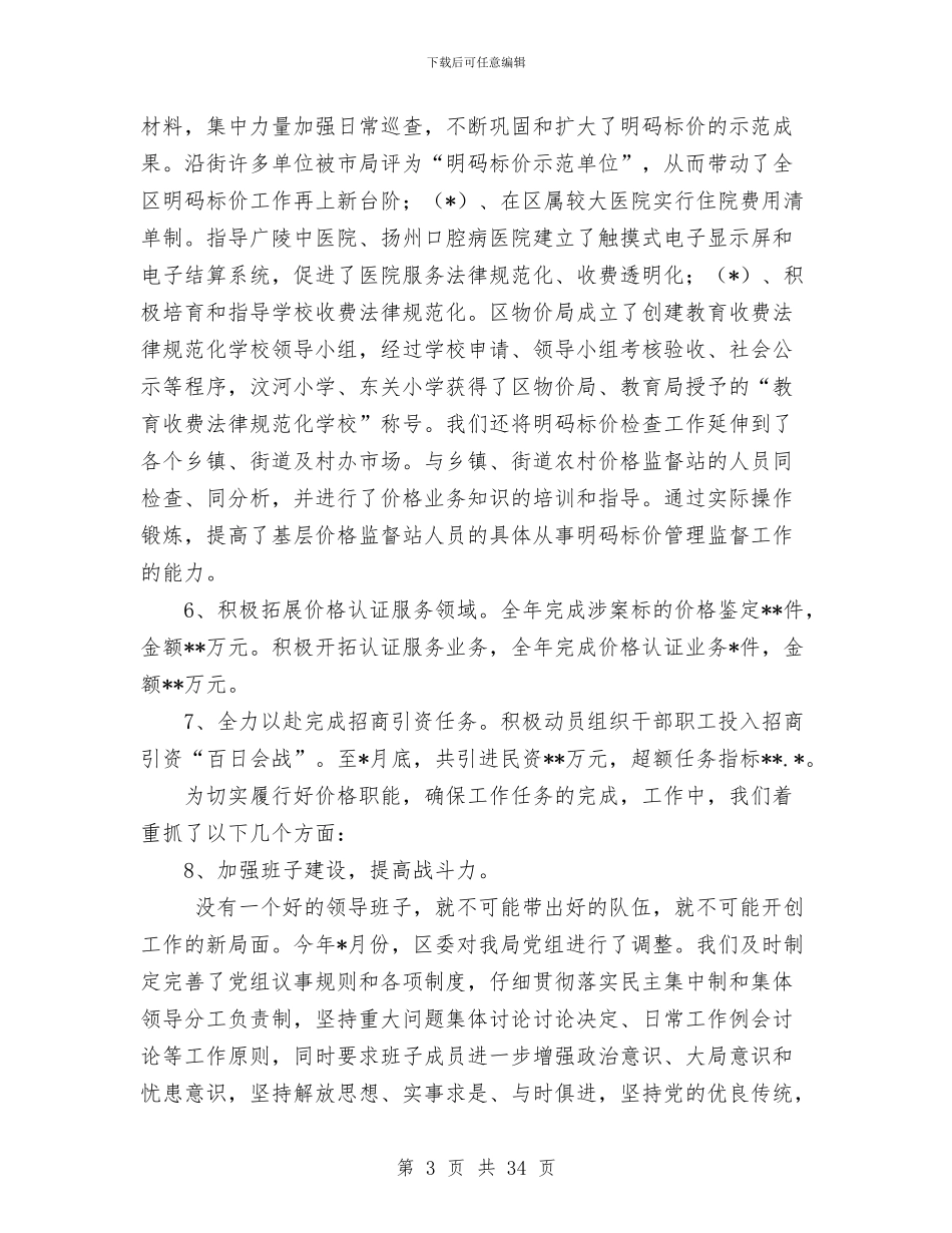 物价局领导班子物价局局长的述职述廉报告与物价工作总结及2024年工作计划汇编_第3页