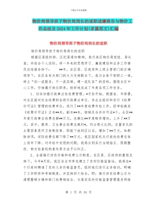 物价局领导班子物价局局长的述职述廉报告与物价工作总结及2024年工作计划汇编