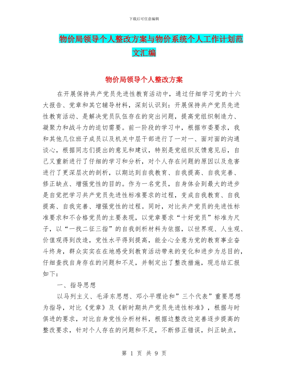 物价局领导个人整改方案与物价系统个人工作计划范文汇编_第1页