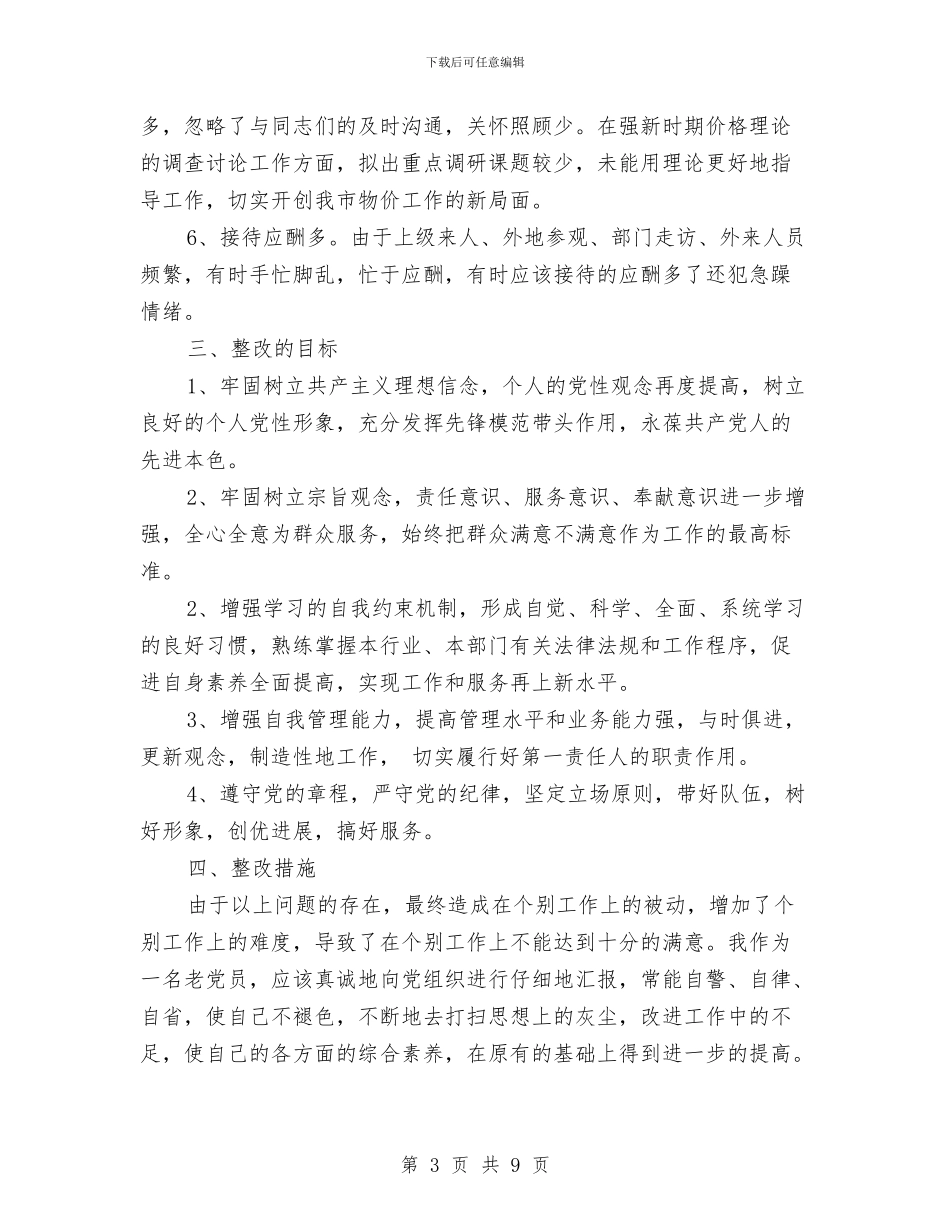物价局领导个人整改方案与物价系统个人工作计划范文汇编_第3页