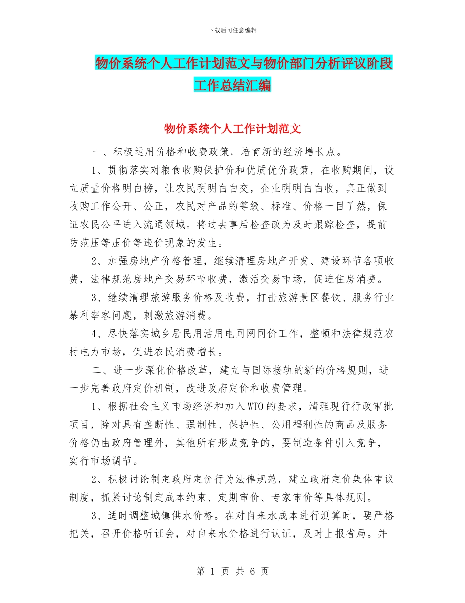 物价系统个人工作计划范文与物价部门分析评议阶段工作总结汇编_第1页
