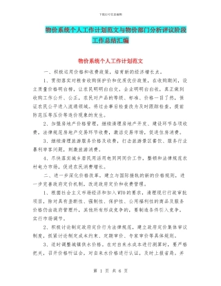 物价系统个人工作计划范文与物价部门分析评议阶段工作总结汇编