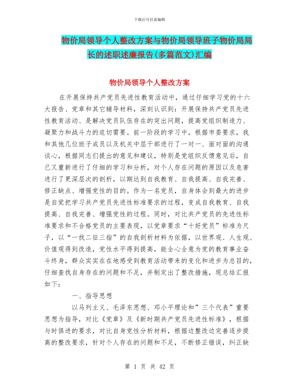 物价局领导个人整改方案与物价局领导班子物价局局长的述职述廉报告汇编_第1页