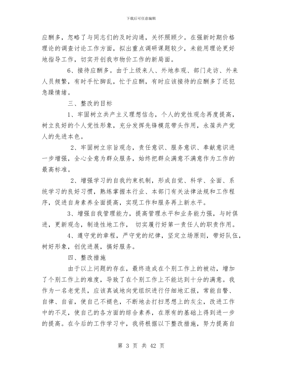 物价局领导个人整改方案与物价局领导班子物价局局长的述职述廉报告汇编_第3页