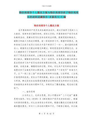 物价局领导个人整改方案与物价局领导班子物价局局长的述职述廉报告汇编