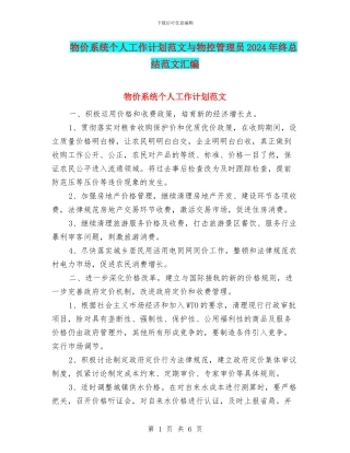物价系统个人工作计划范文与物控管理员2024年终总结范文汇编