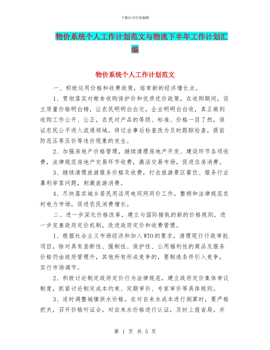 物价系统个人工作计划范文与物流下半年工作计划汇编_第1页