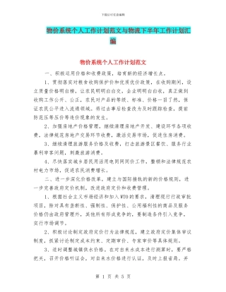 物价系统个人工作计划范文与物流下半年工作计划汇编