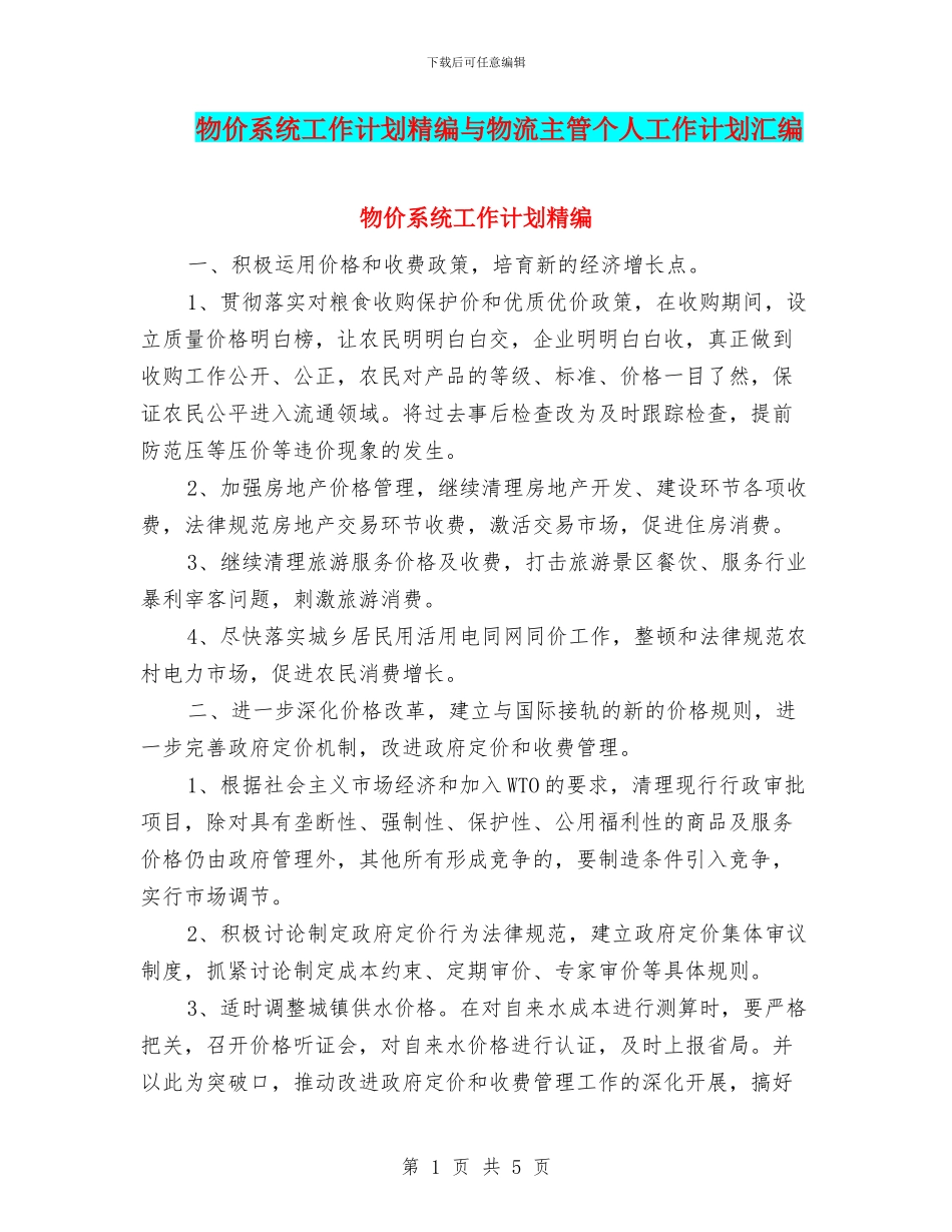 物价系统工作计划精编与物流主管个人工作计划汇编_第1页