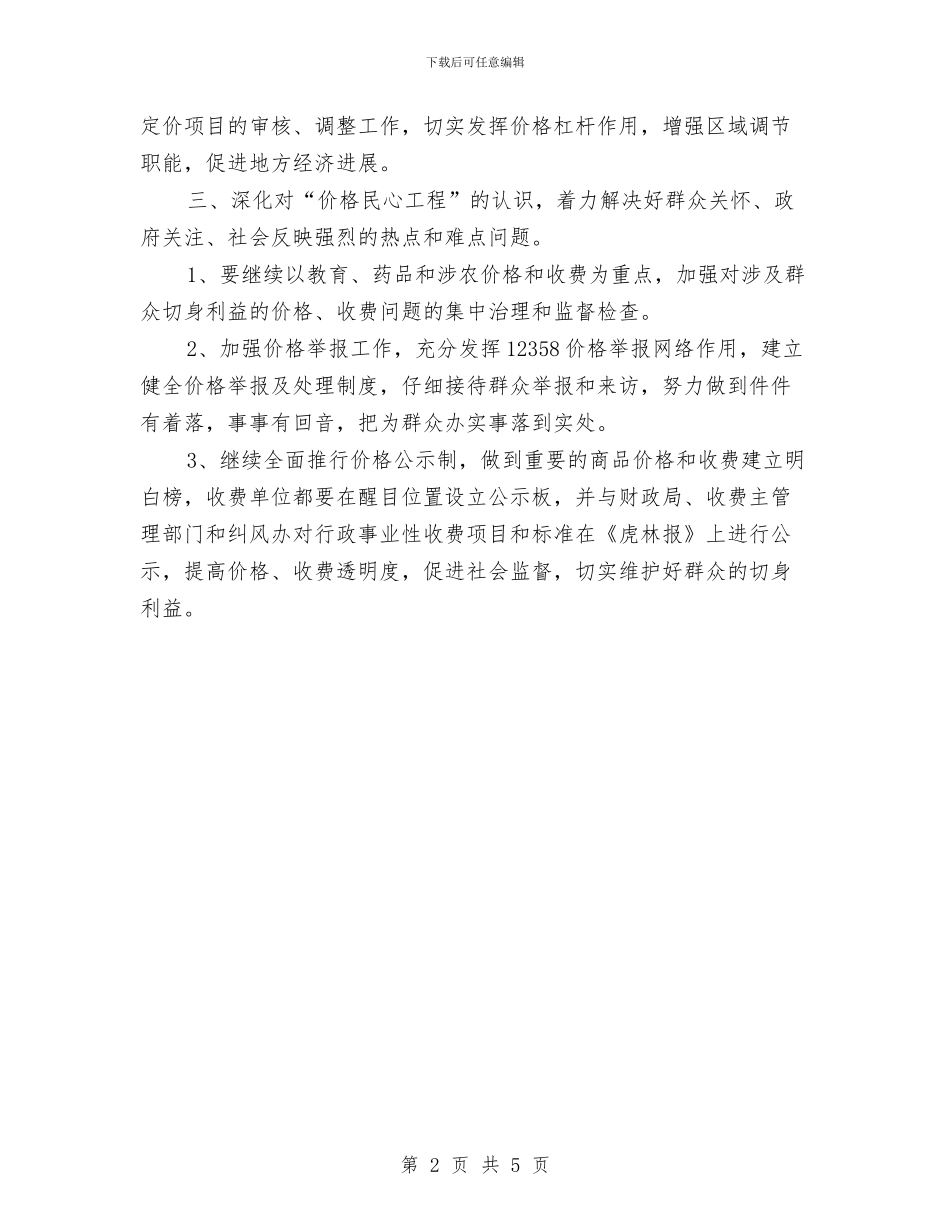 物价系统工作计划精编与物流主管个人工作计划汇编_第2页