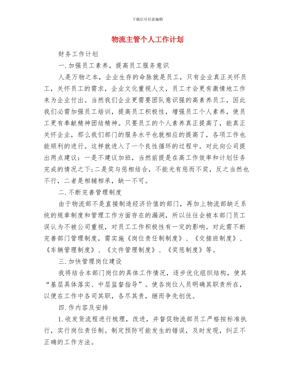 物价系统工作计划精编与物流主管个人工作计划汇编_第3页