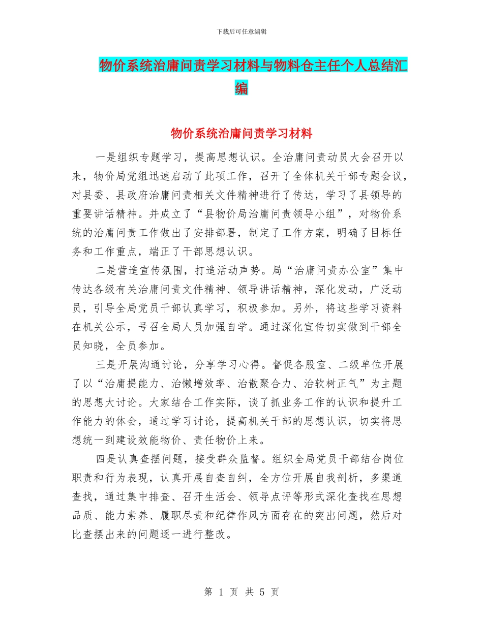 物价系统治庸问责学习材料与物料仓主任个人总结汇编_第1页