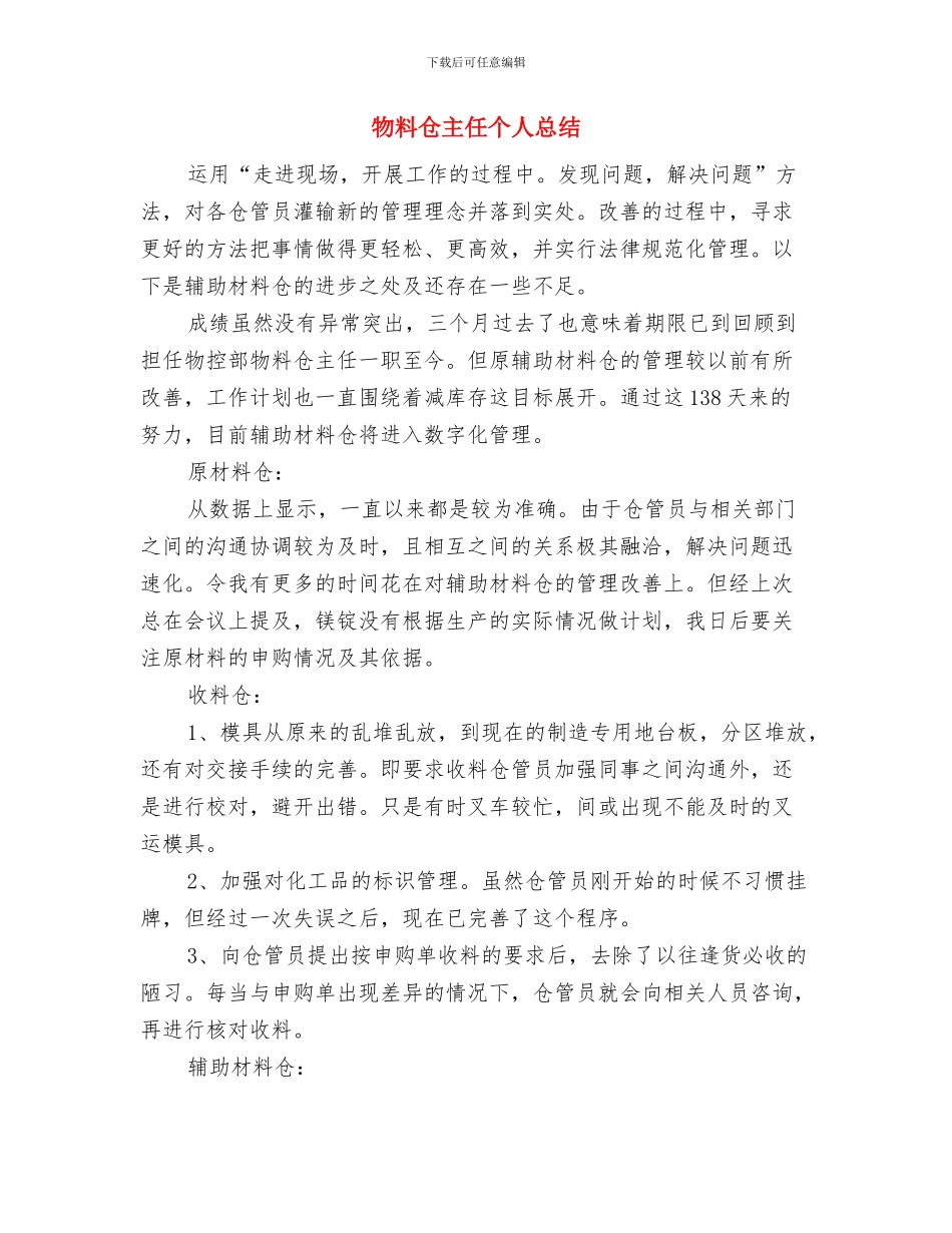 物价系统治庸问责学习材料与物料仓主任个人总结汇编_第3页