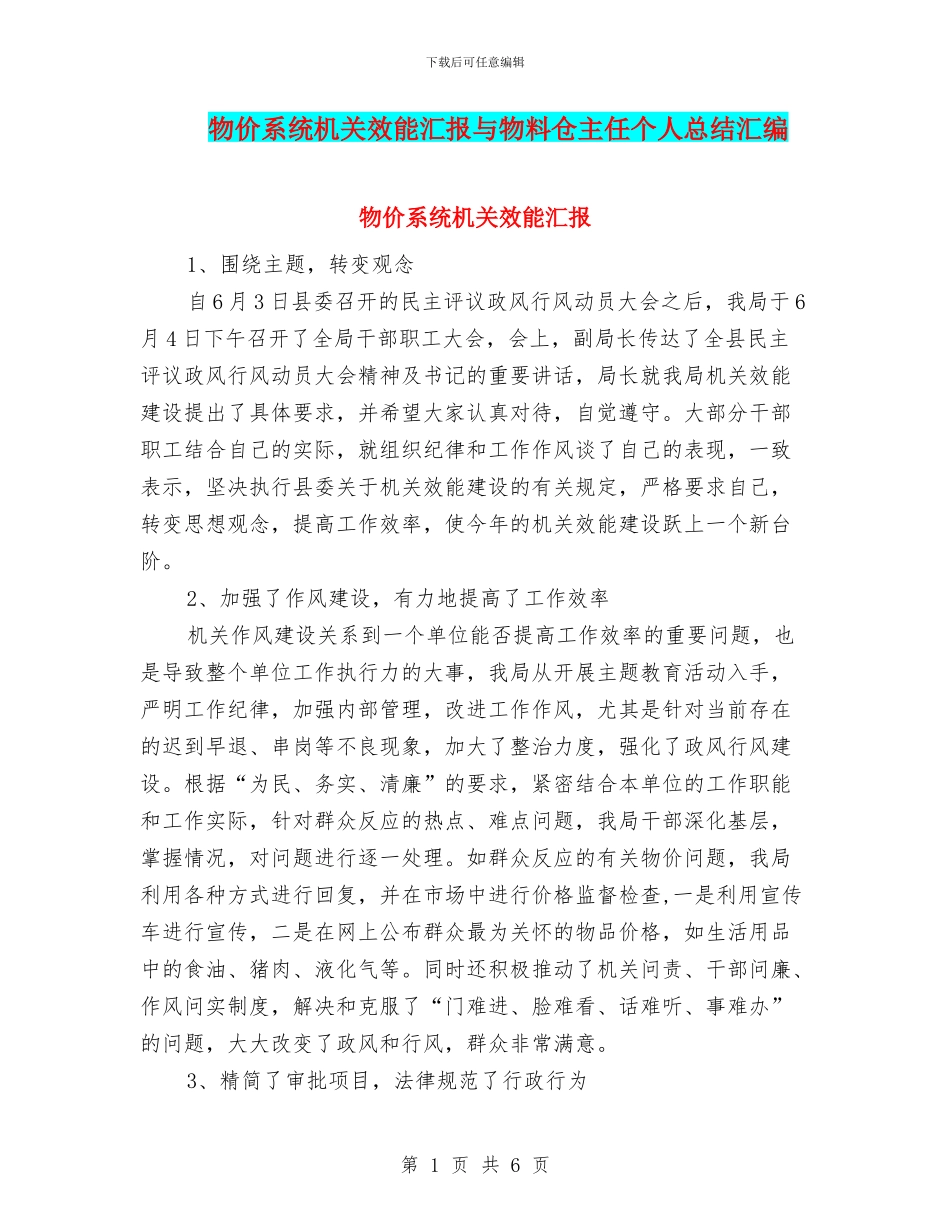 物价系统机关效能汇报与物料仓主任个人总结汇编_第1页