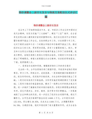 物价调整会上副市长发言与物流交易配送仪式讲话汇编