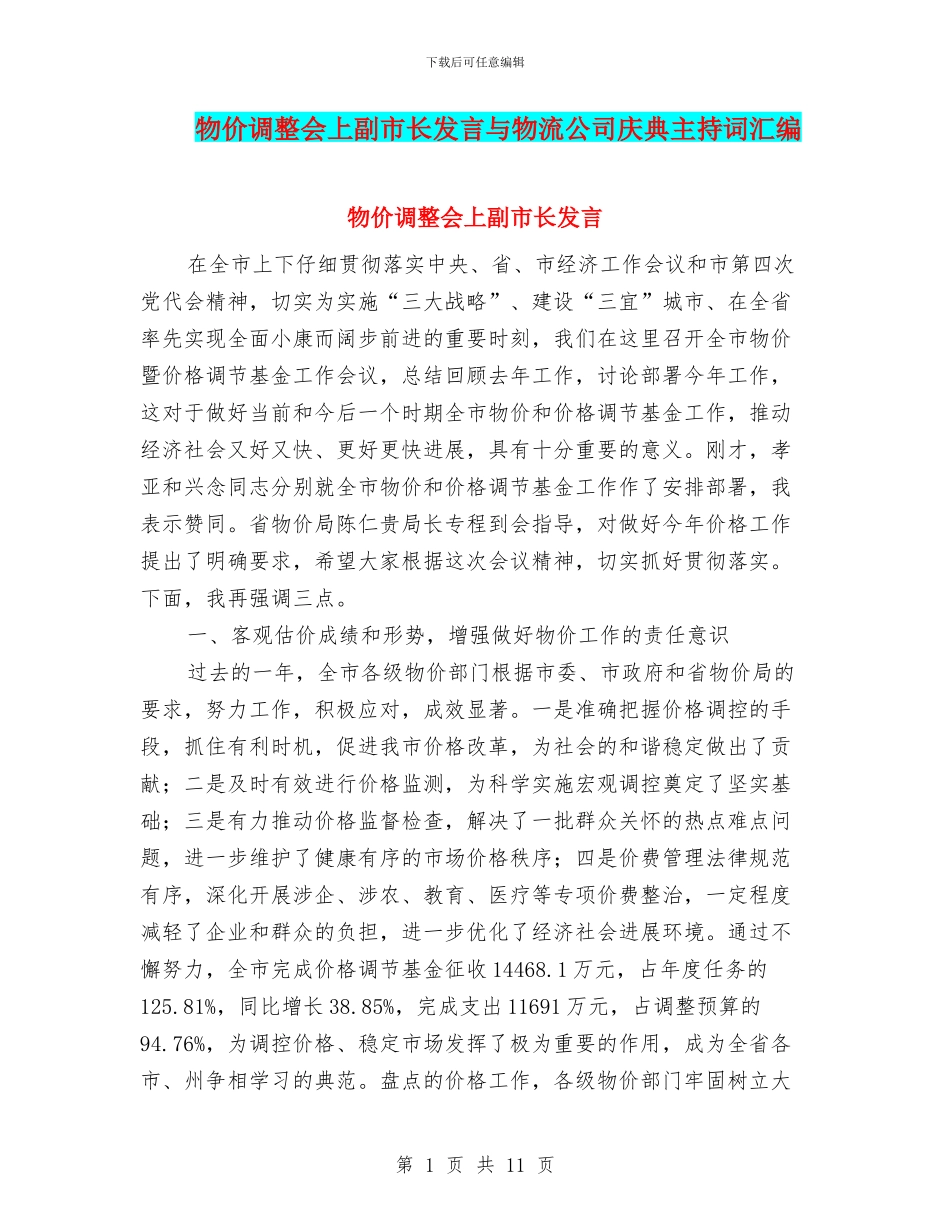 物价调整会上副市长发言与物流公司庆典主持词汇编_第1页