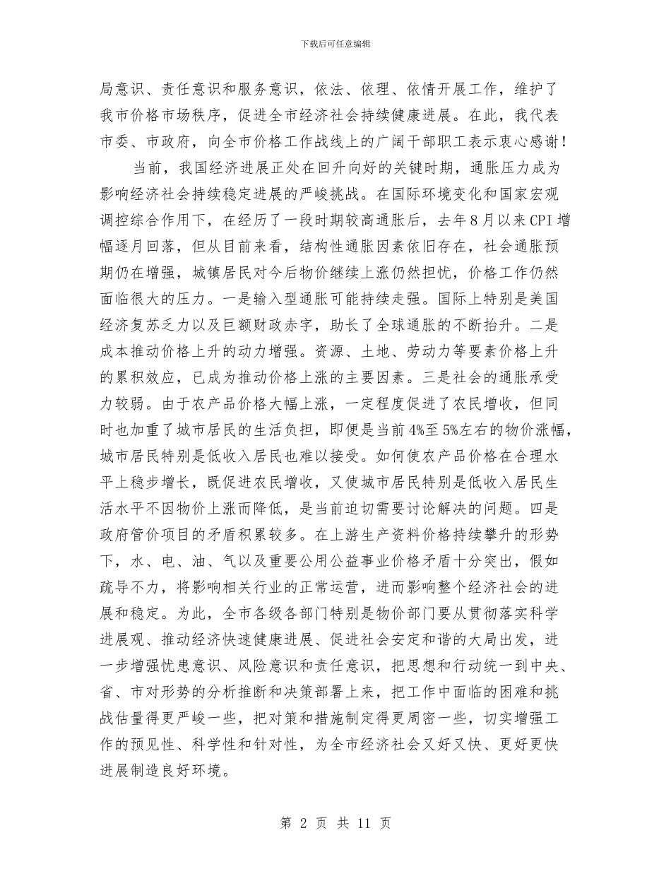 物价调整会上副市长发言与物流公司庆典主持词汇编_第2页