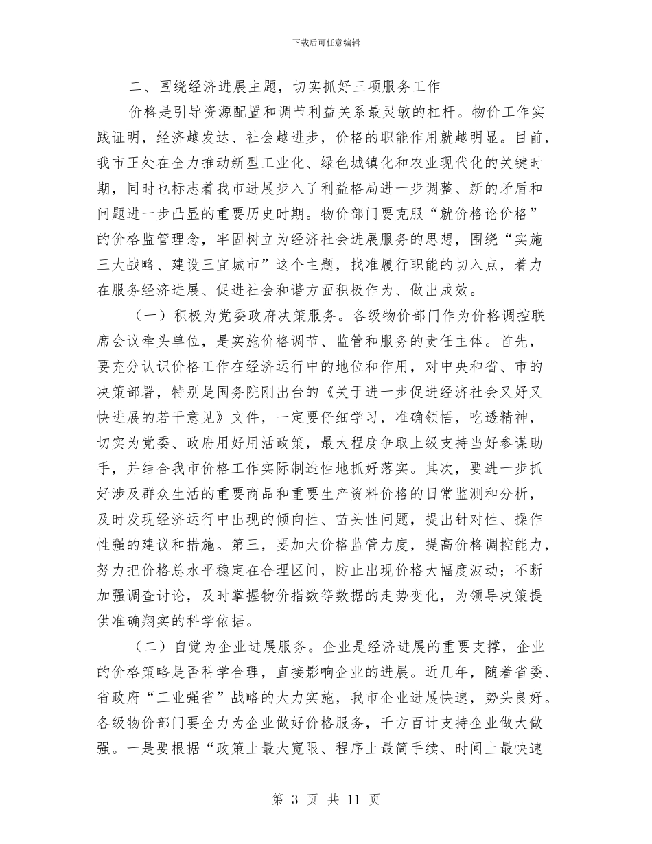 物价调整会上副市长发言与物流公司庆典主持词汇编_第3页