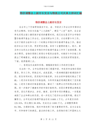 物价调整会上副市长发言与物流公司庆典主持词汇编