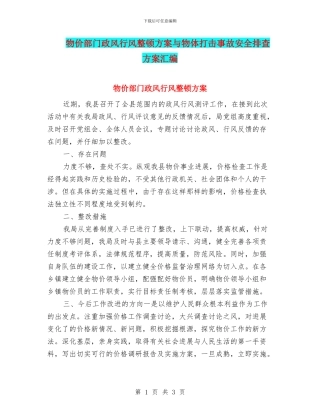 物价部门政风行风整顿方案与物体打击事故安全排查方案汇编