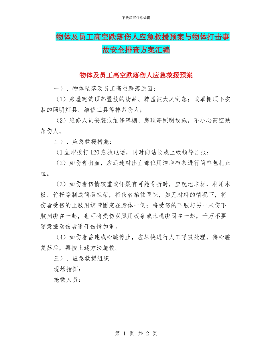 物体及员工高空跌落伤人应急救援预案与物体打击事故安全排查方案汇编_第1页