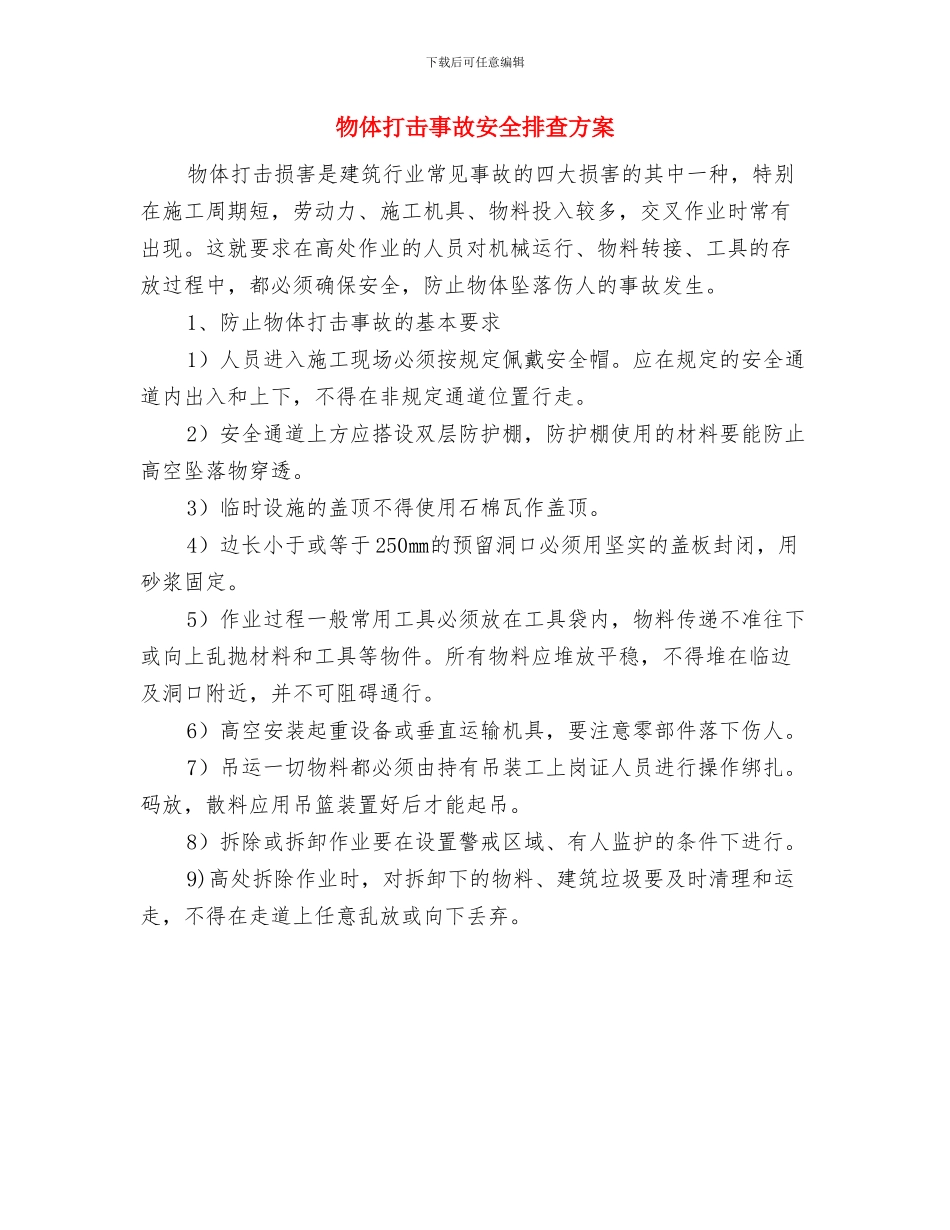 物体及员工高空跌落伤人应急救援预案与物体打击事故安全排查方案汇编_第2页
