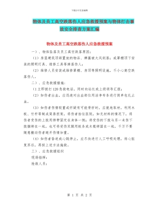 物体及员工高空跌落伤人应急救援预案与物体打击事故安全排查方案汇编