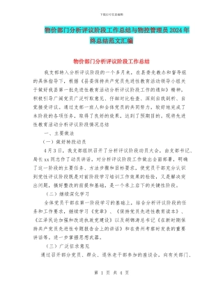 物价部门分析评议阶段工作总结与物控管理员2024年终总结范文汇编