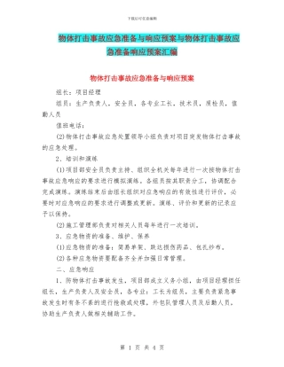 物体打击事故应急准备与响应预案与物体打击事故应急准备响应预案汇编