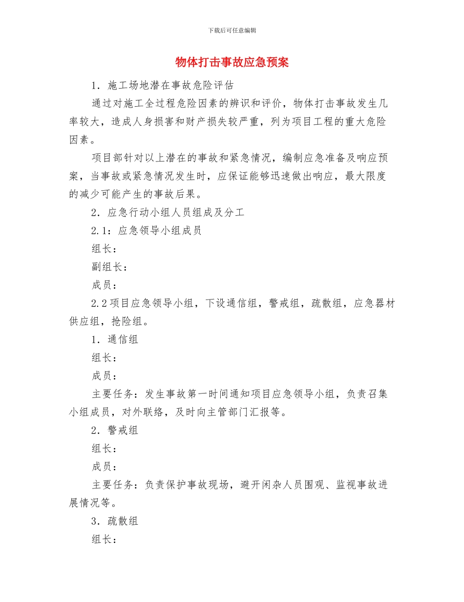 物体打击事故应急准备与响应预案与物体打击事故应急预案汇编_第3页
