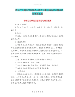物体打击事故应急准备与响应预案与物体打击事故应急预案汇编