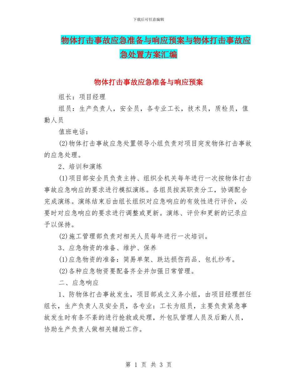 物体打击事故应急准备与响应预案与物体打击事故应急处置方案汇编_第1页
