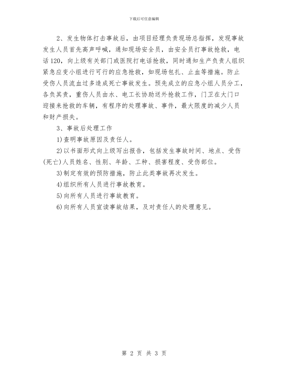 物体打击事故应急准备与响应预案与物体打击事故应急处置方案汇编_第2页