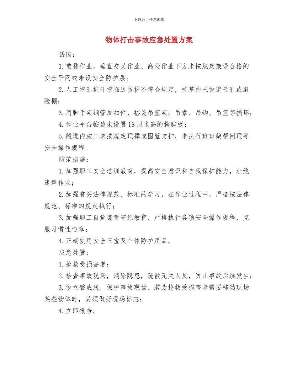 物体打击事故应急准备与响应预案与物体打击事故应急处置方案汇编_第3页