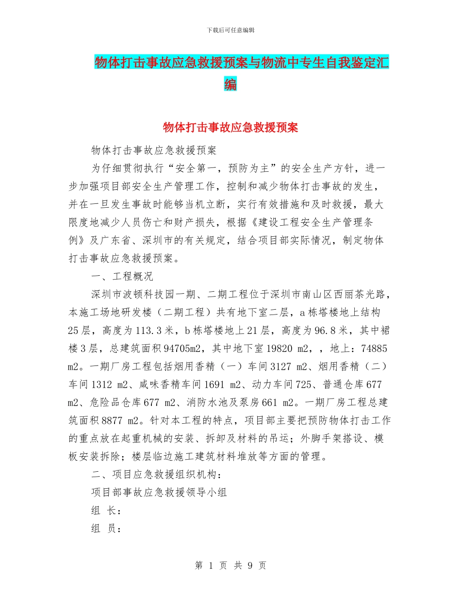 物体打击事故应急救援预案与物流中专生自我鉴定汇编_第1页
