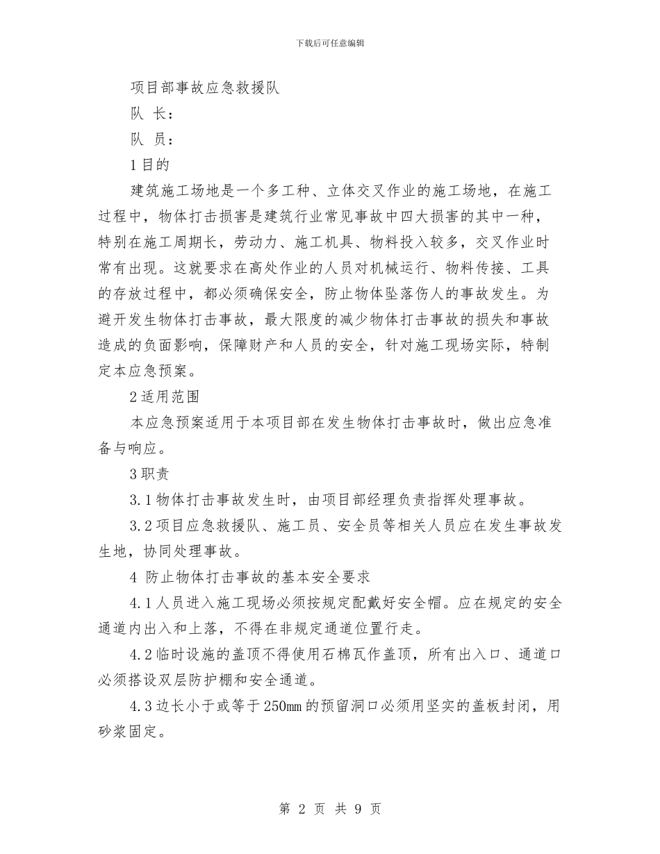 物体打击事故应急救援预案与物流中专生自我鉴定汇编_第2页