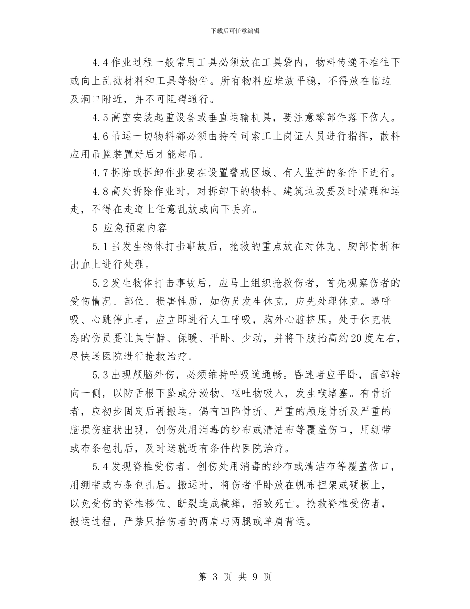 物体打击事故应急救援预案与物流中专生自我鉴定汇编_第3页