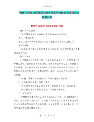 物体打击事故应急准备响应预案与物体打击事故应急预案汇编