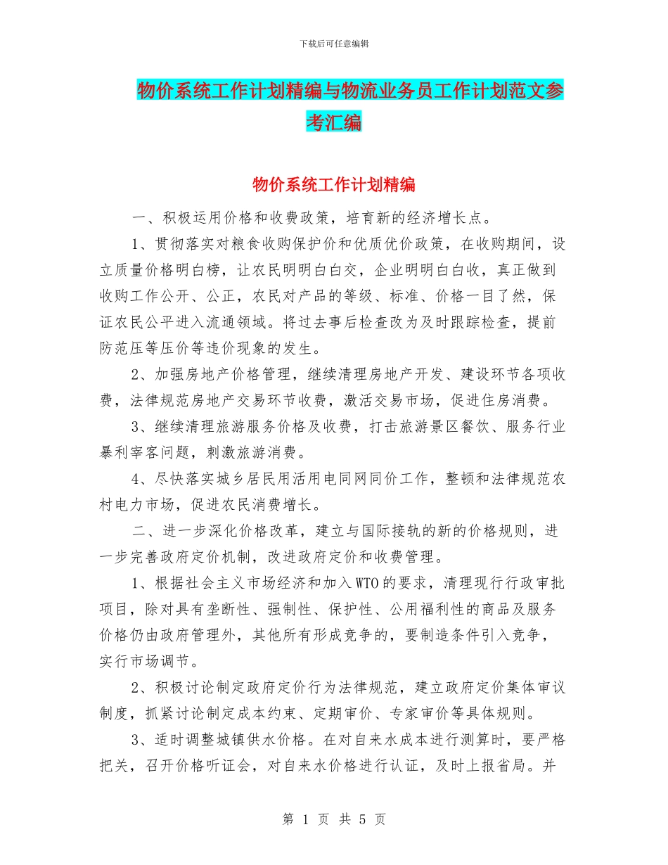 物价系统工作计划精编与物流业务员工作计划范文参考汇编_第1页
